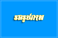 โครงการประชารัฐรักษามัคคี ทำดีเพื่อพ่อ ครั้งที่ 1 (1 ธันวาคม 2559)